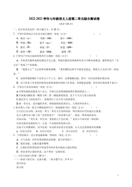 2022-2023学年七年级语文上册第二单元综合测试卷二附答案解析