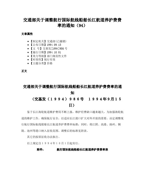 交通部关于调整航行国际航线船舶长江航道养护费费率的通知（94）