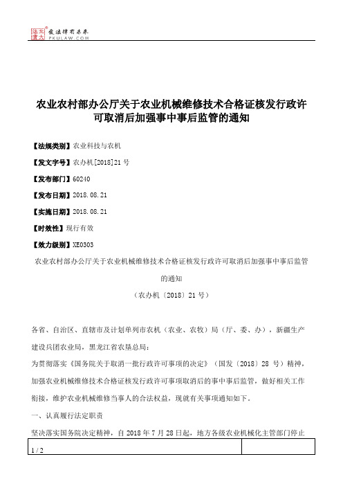 农业农村部办公厅关于农业机械维修技术合格证核发行政许可取消后