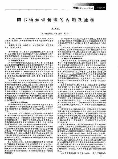 图书馆知识管理的内涵及途径