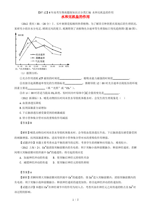 高考生物真题按知识点分类汇编 水和无机盐的作用