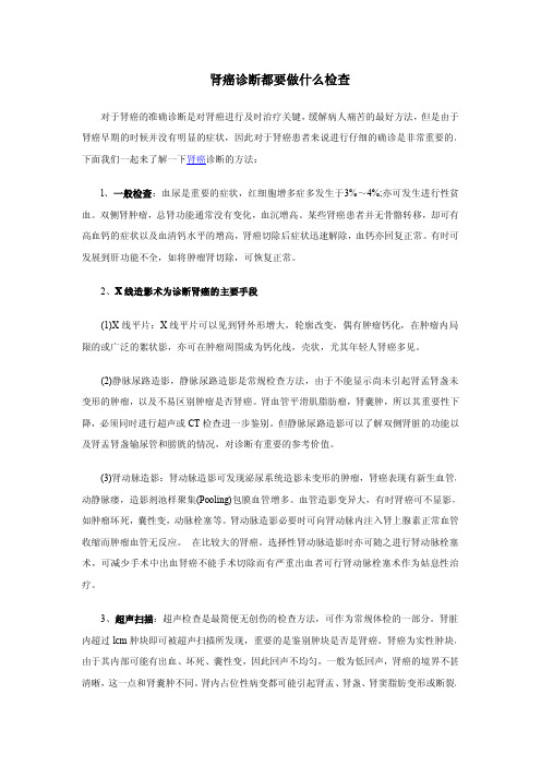 诊断肾癌需要做什么检查