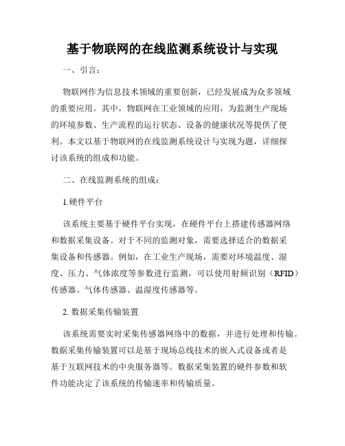 基于物联网的在线监测系统设计与实现