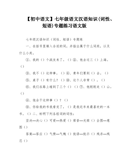 【初中语文】七年级语文汉语知识(词性、短语)专题练习语文版