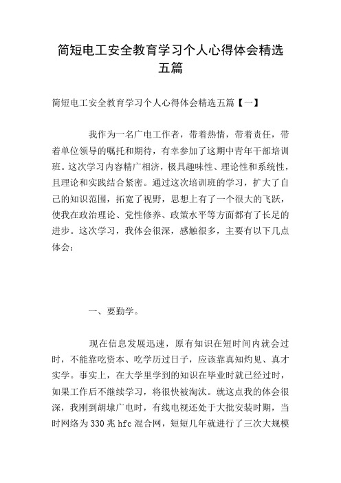 简短电工安全教育学习个人心得体会精选五篇