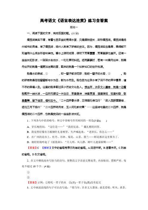 高考语文《语言表达连贯》练习含答案