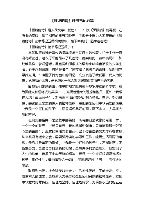 《顾城的诗》读书笔记五篇