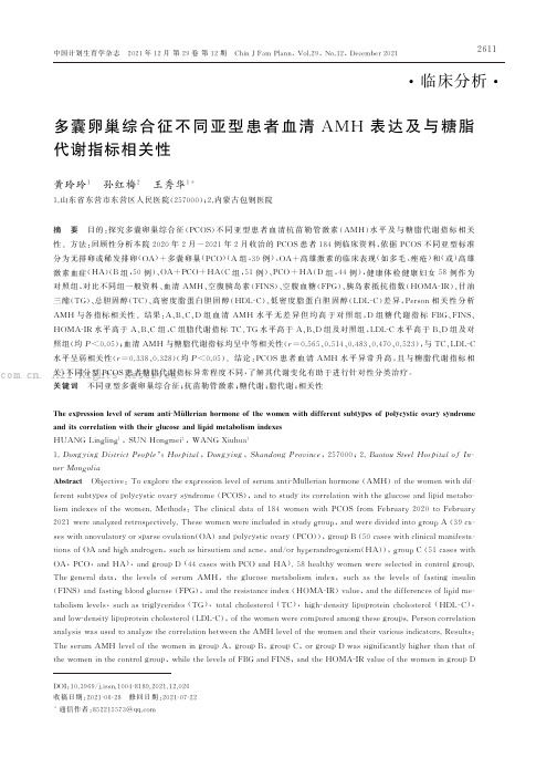 多囊卵巢综合征不同亚型患者血清AMH表达及与糖脂代谢指标相关性