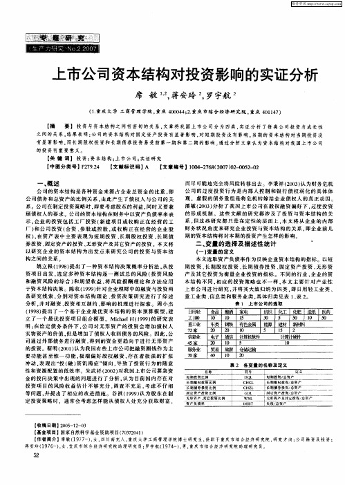 上市公司资本结构对投资影响的实证分析