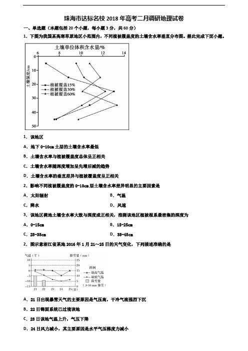 珠海市达标名校2018年高考二月调研地理试卷含解析