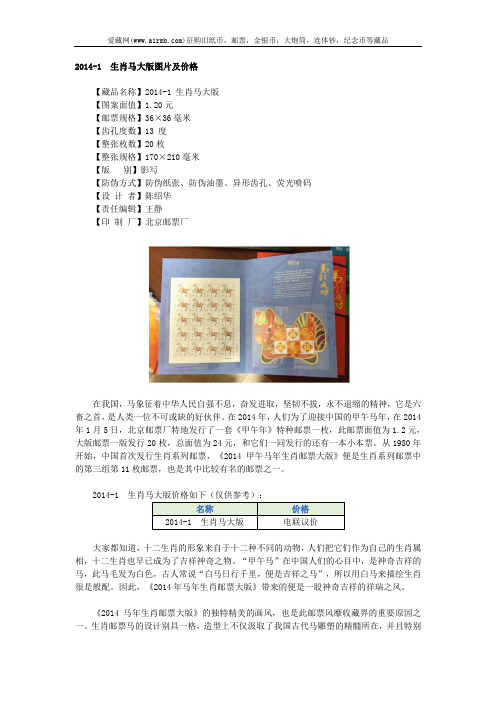 2014-1 生肖马大版图片及价格