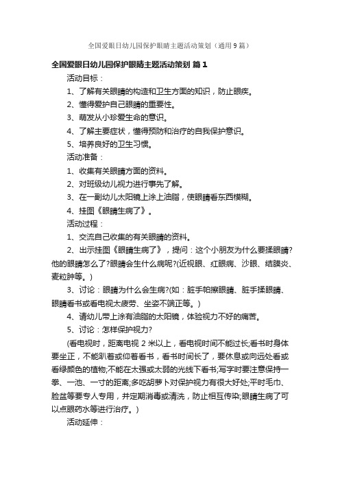 全国爱眼日幼儿园保护眼睛主题活动策划（通用9篇）