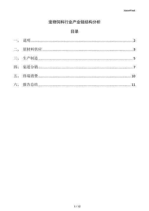 宠物饲料行业产业链结构分析