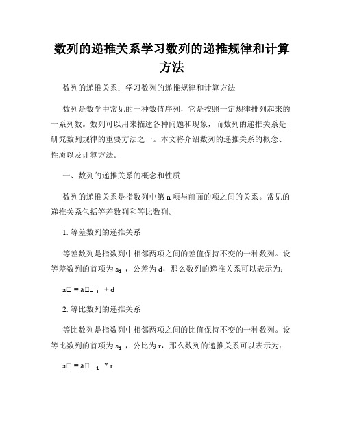 数列的递推关系学习数列的递推规律和计算方法