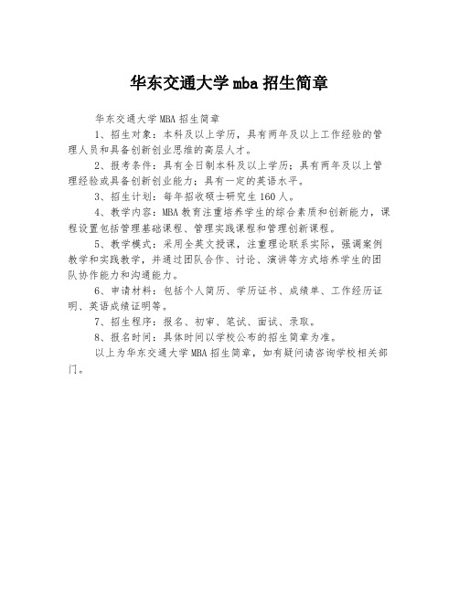 华东交通大学mba招生简章