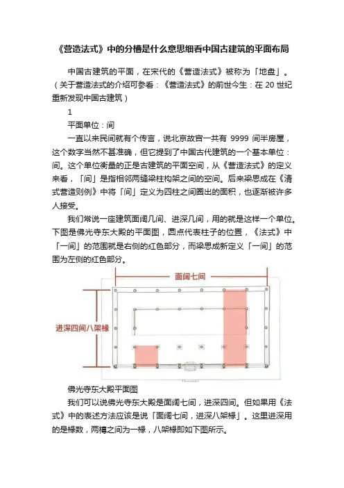 《营造法式》中的分槽是什么意思细看中国古建筑的平面布局