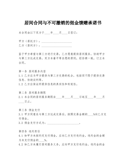 居间合同与不可撤销的佣金馈赠承诺书