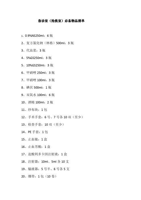 急诊室(抢救室)必备物品清单