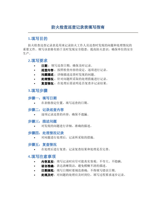 防火检查巡查记录表怎么填