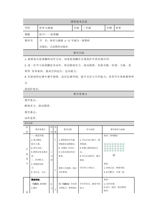 人教版体育与健康二年级上册技巧——前滚翻+(教学设计)