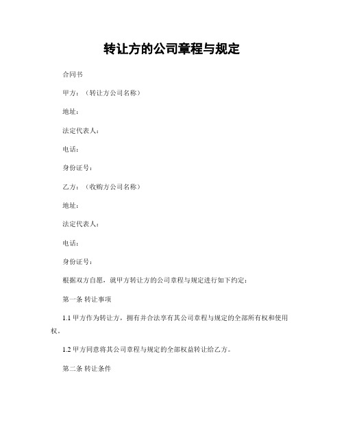 转让方的公司章程与规定