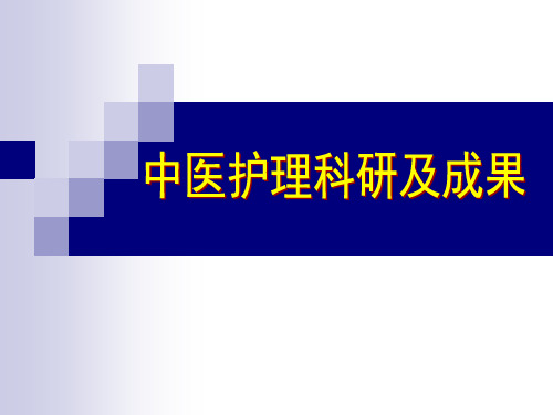 中医护理科研及成果