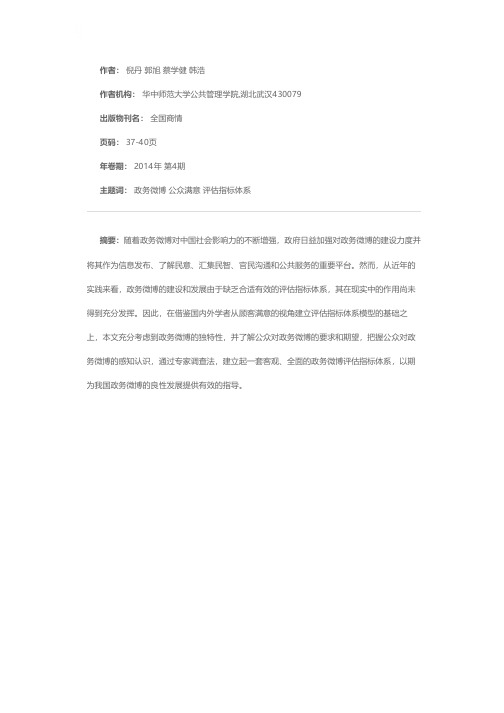 基于顾客满意理念的政务微博评估指标体系构建