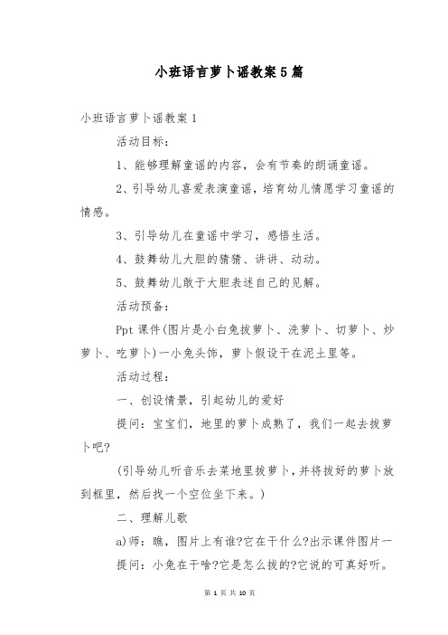 小班语言萝卜谣教案5篇