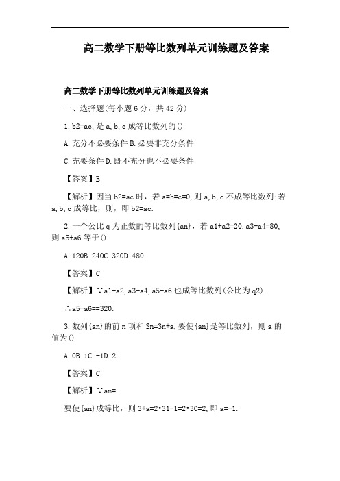 高二数学下册等比数列单元训练题及答案