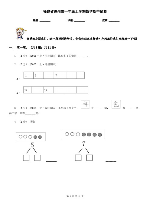 福建省漳州市一年级上学期数学期中试卷