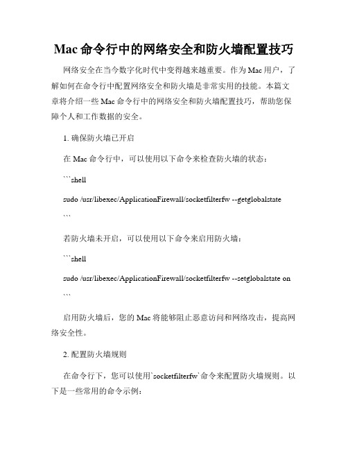 Mac命令行中的网络安全和防火墙配置技巧