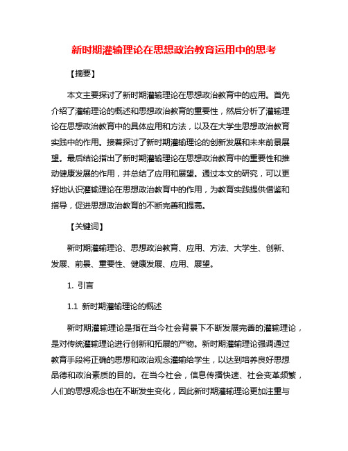 新时期灌输理论在思想政治教育运用中的思考