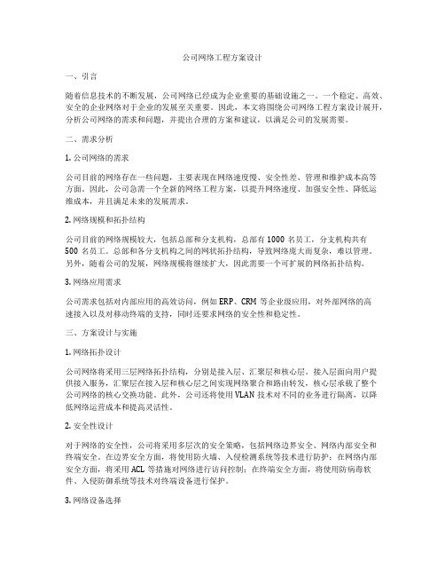 公司网络工程方案设计