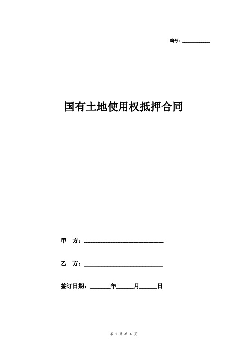 2018年最新国有土地使用权抵押合同协议(南京范本模板)