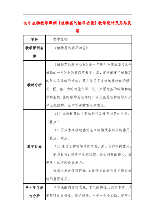 初中生物教学课例《植物茎的输导功能》教学设计及总结反思