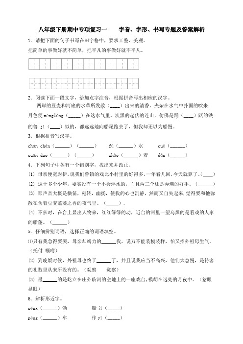 统编人教部编版八年级下册语文期中专项复习一   字词书写专题及答案解析