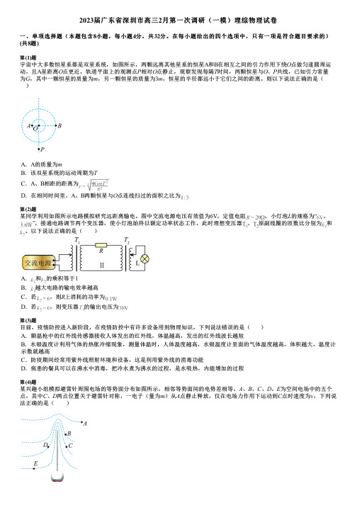 2023届广东省深圳市高三2月第一次调研(一模)理综物理试卷