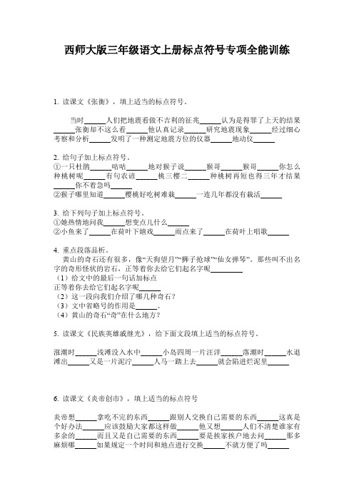 西师大版三年级语文上册标点符号专项全能训练