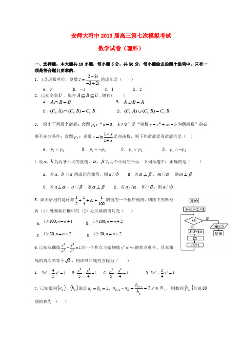 安徽省芜湖市高三数学第七次模拟考试 理