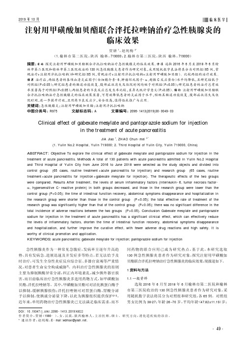 注射用甲磺酸加贝酯联合泮托拉唑钠治疗急性胰腺炎的临床效果