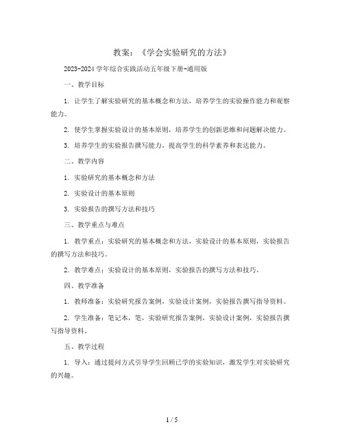 《学会实验研究的方法》(教案)2023-2024学年综合实践活动五年级下册-通用版