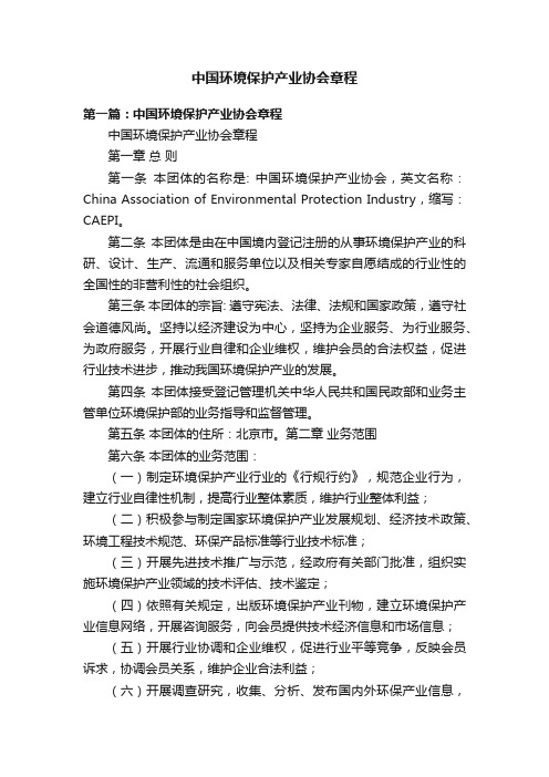 中国环境保护产业协会章程