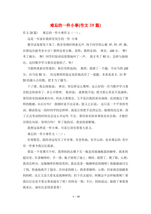 难忘的一件小事(作文20篇)