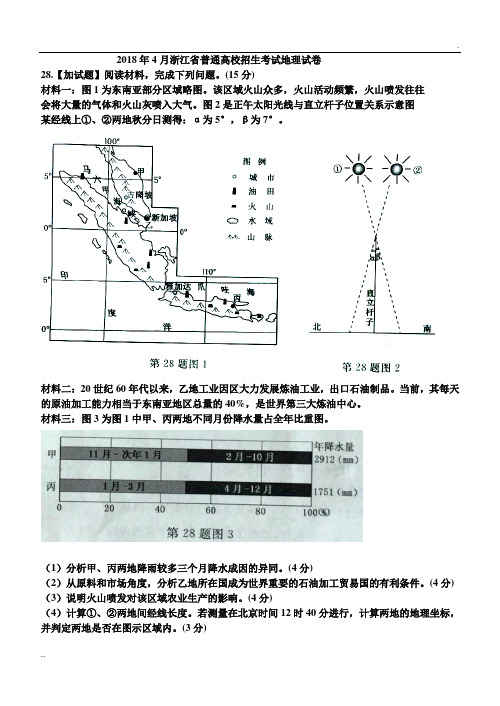 2018年4月浙江省普通高校招生考试地理试卷