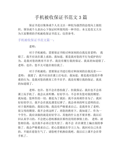 手机被收保证书范文3篇