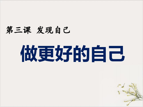 人教版七年级上道德与法治做更好的自己(共16张PPT)