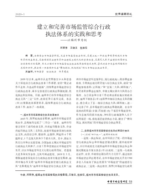 建立和完善市场监管综合行政执法体系的实践和思考——以福州市为例