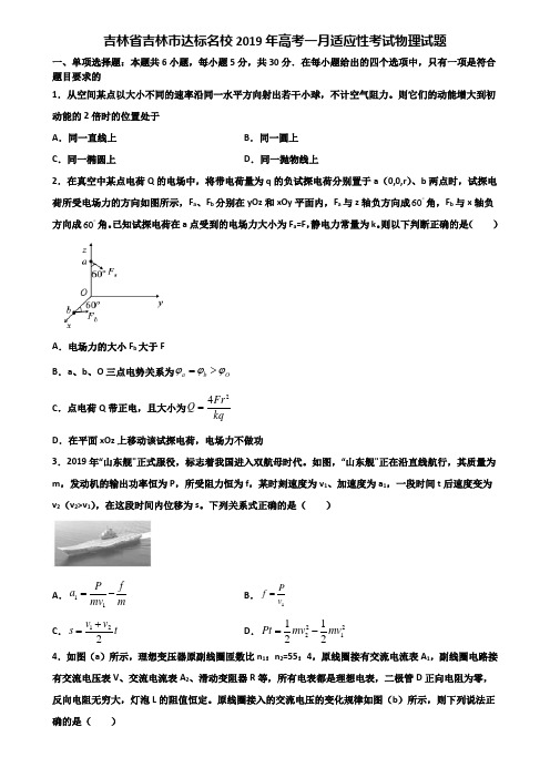 吉林省吉林市达标名校2019年高考一月适应性考试物理试题含解析