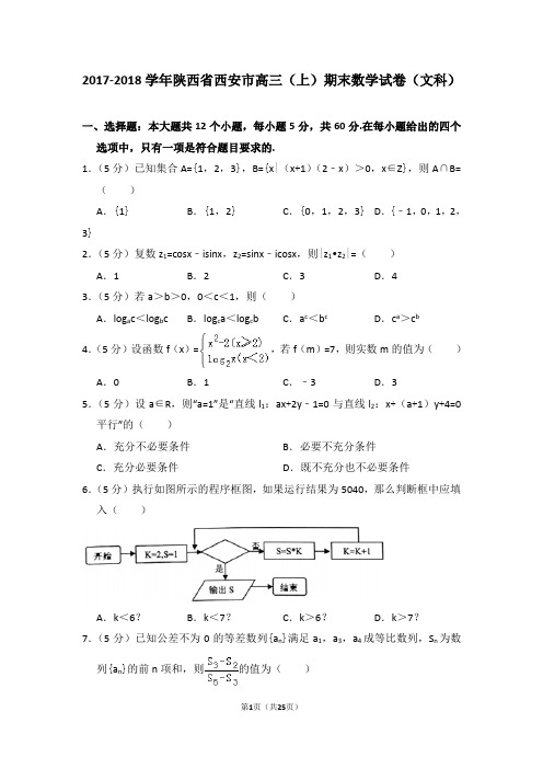 2017-2018学年陕西省西安市高三(上)期末数学试卷(文科)
