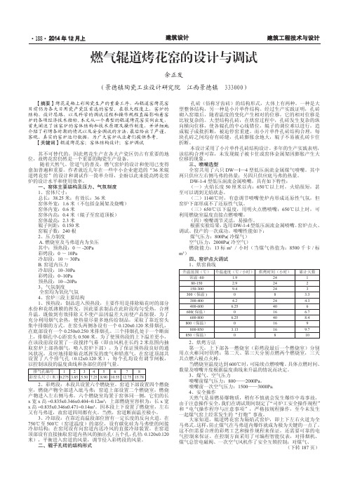 燃气辊道烤花窑的设计与调试 - 副本